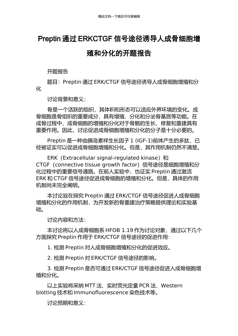 Preptin通过ERKCTGF信号途径诱导人成骨细胞增殖和分化的开题报告_第1页