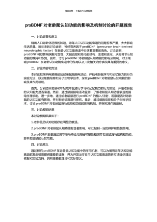 proBDNF对老龄鼠认知功能的影响及机制研究的开题报告