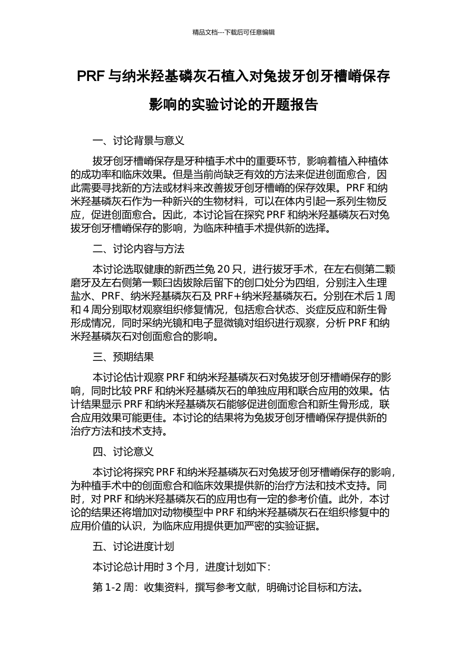 PRF与纳米羟基磷灰石植入对兔拔牙创牙槽嵴保存影响的实验研究的开题报告_第1页