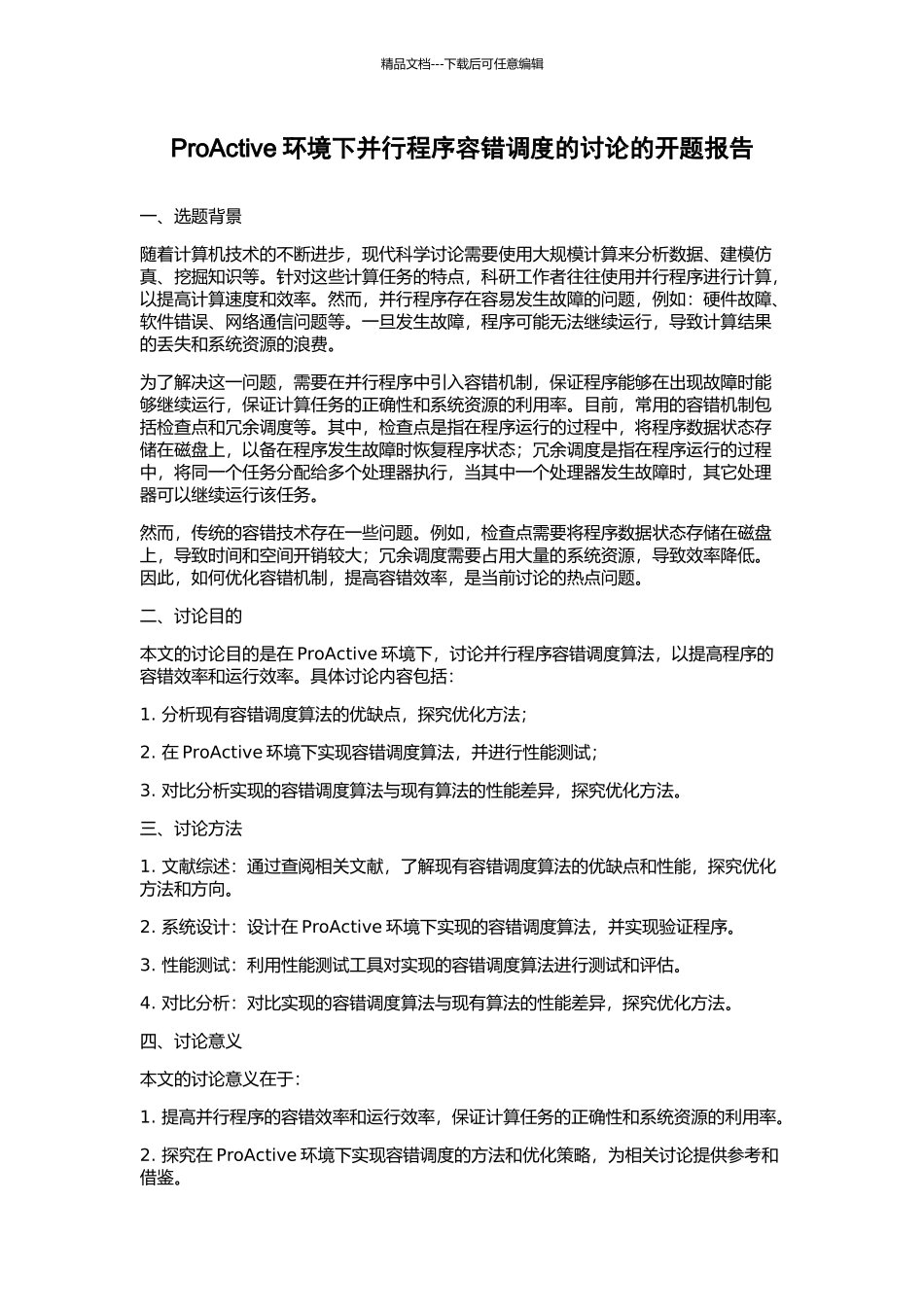 ProActive环境下并行程序容错调度的研究的开题报告_第1页