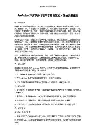 ProActive环境下并行程序容错调度的研究的开题报告