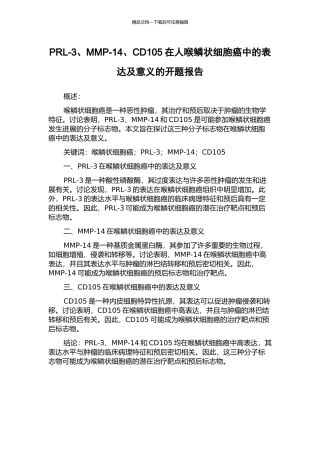 PRL-3、MMP-14、CD105在人喉鳞状细胞癌中的表达及意义的开题报告