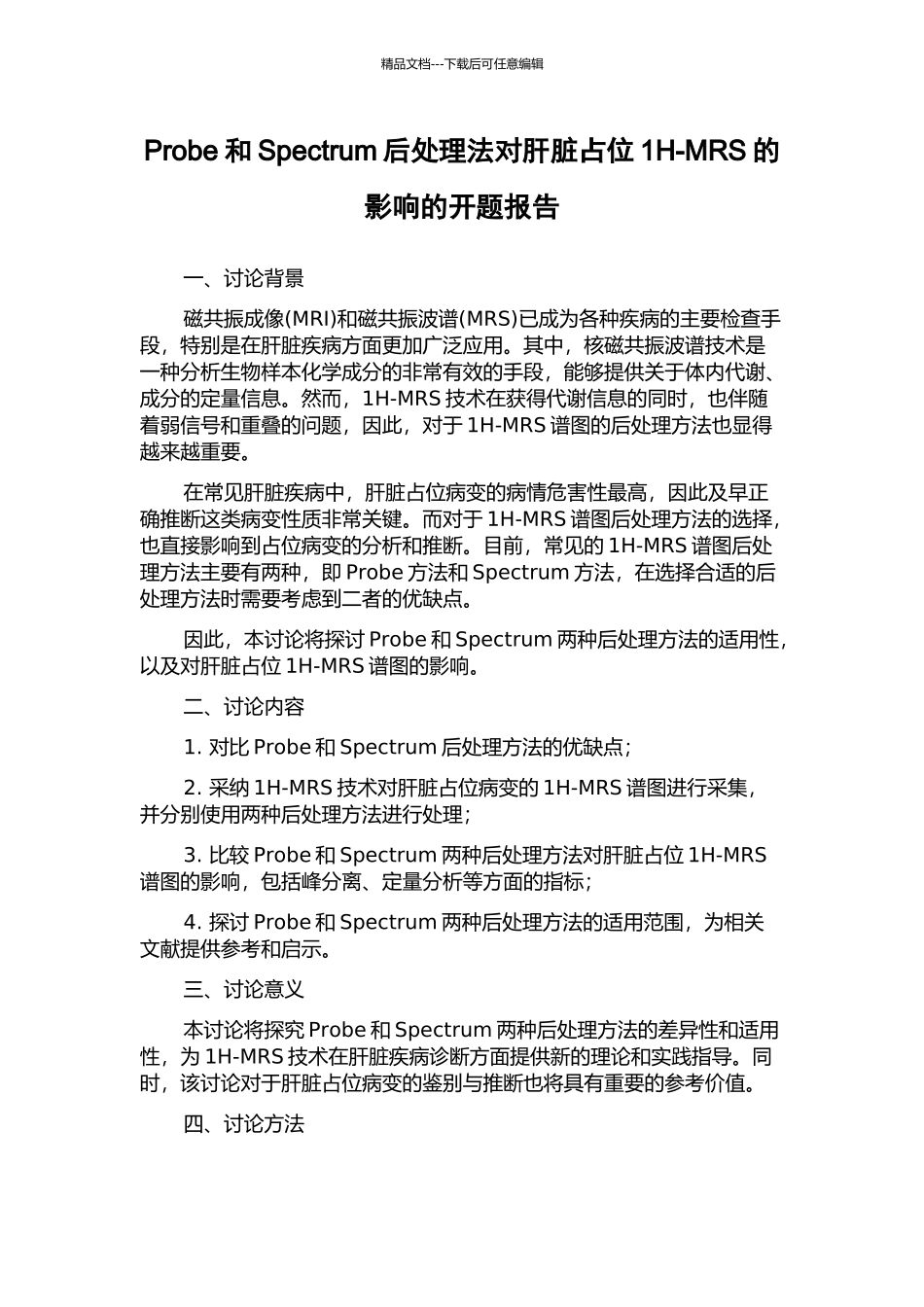 Probe和Spectrum后处理法对肝脏占位1H-MRS的影响的开题报告_第1页