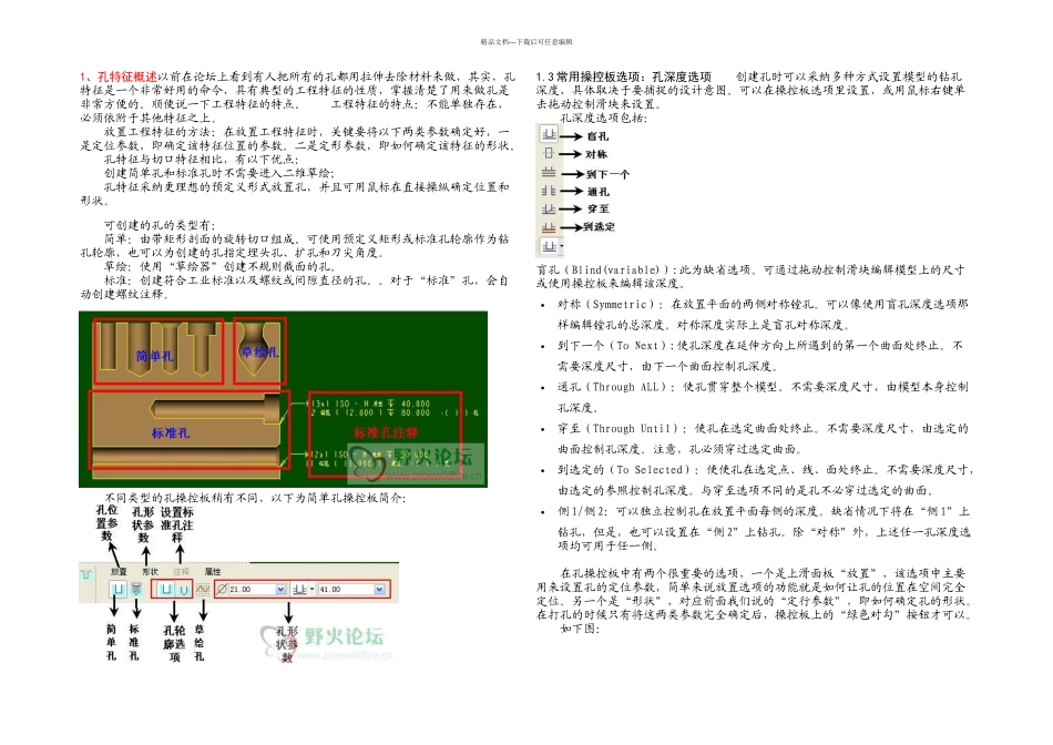 PROE孔特征详细教程_第1页