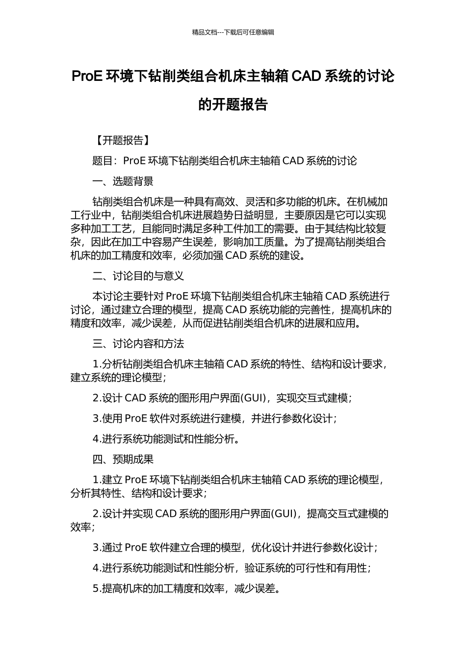 ProE环境下钻削类组合机床主轴箱CAD系统的研究的开题报告_第1页