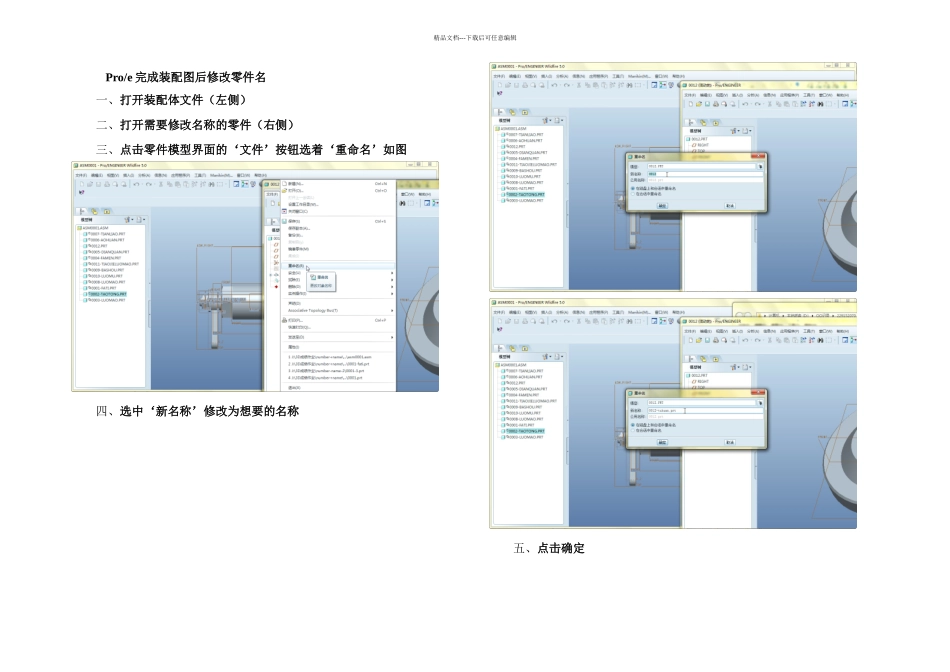proe装配体完成后零件改名教程_第1页