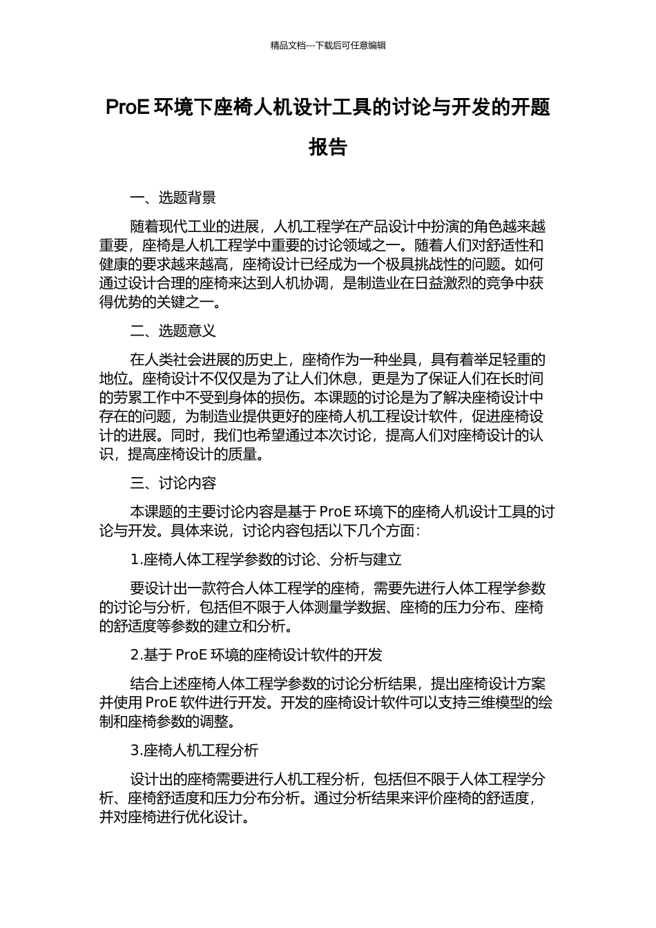 ProE环境下座椅人机设计工具的研究与开发的开题报告_第1页