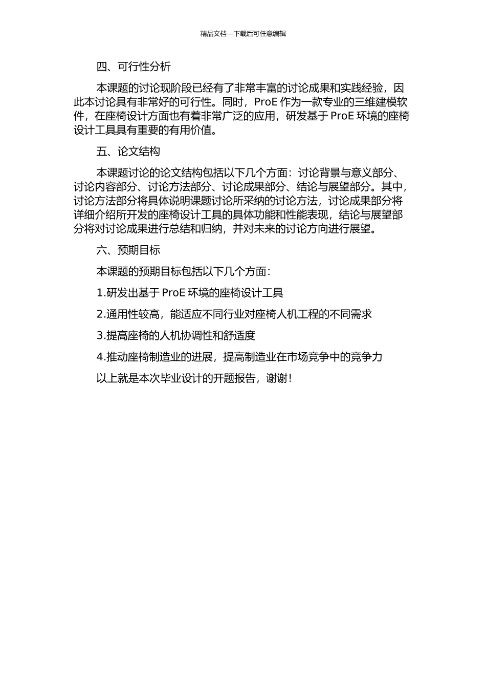 ProE环境下座椅人机设计工具的研究与开发的开题报告_第2页