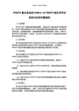 PRMT5复合体成员DNM1L与PRMT5相互作用关系的研究的开题报告