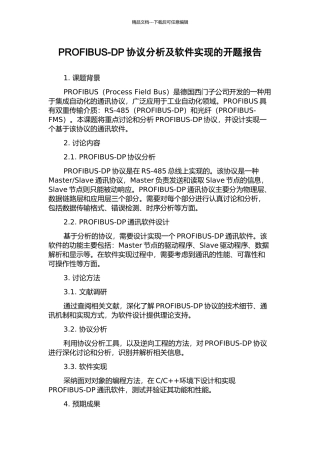 PROFIBUS-DP协议分析及软件实现的开题报告