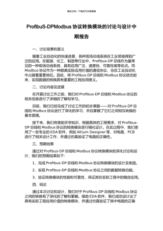 ProfibuS-DPModbus协议转换模块的研究与设计中期报告