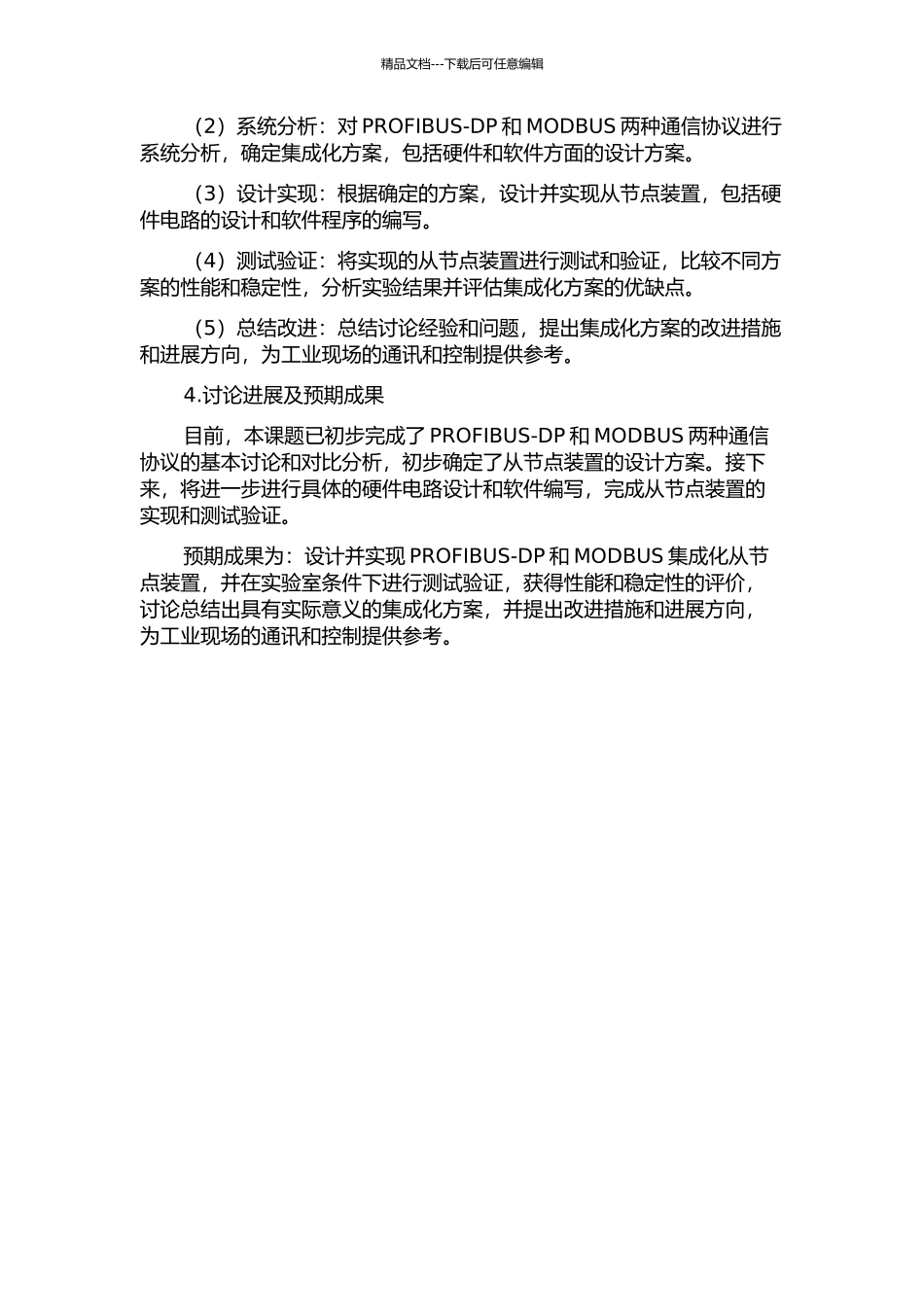 PROFIBUS-DP和MODBUS集成化从节点装置研究的开题报告_第2页
