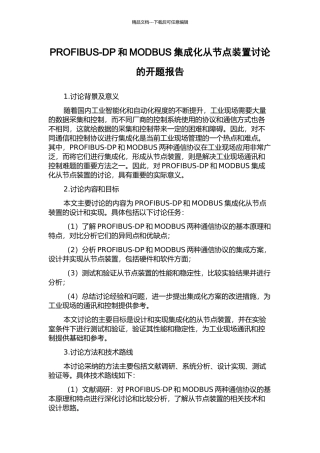 PROFIBUS-DP和MODBUS集成化从节点装置研究的开题报告