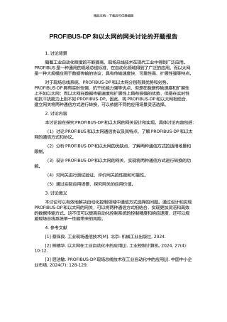 PROFIBUS-DP和以太网的网关研究的开题报告
