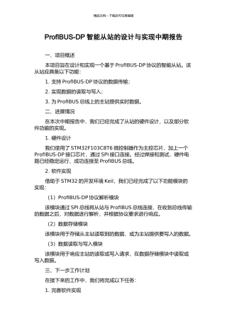 ProfIBUS-DP智能从站的设计与实现中期报告