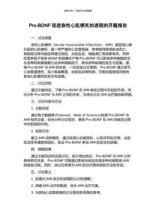Pro-BDNF促进急性心肌梗死的进程的开题报告