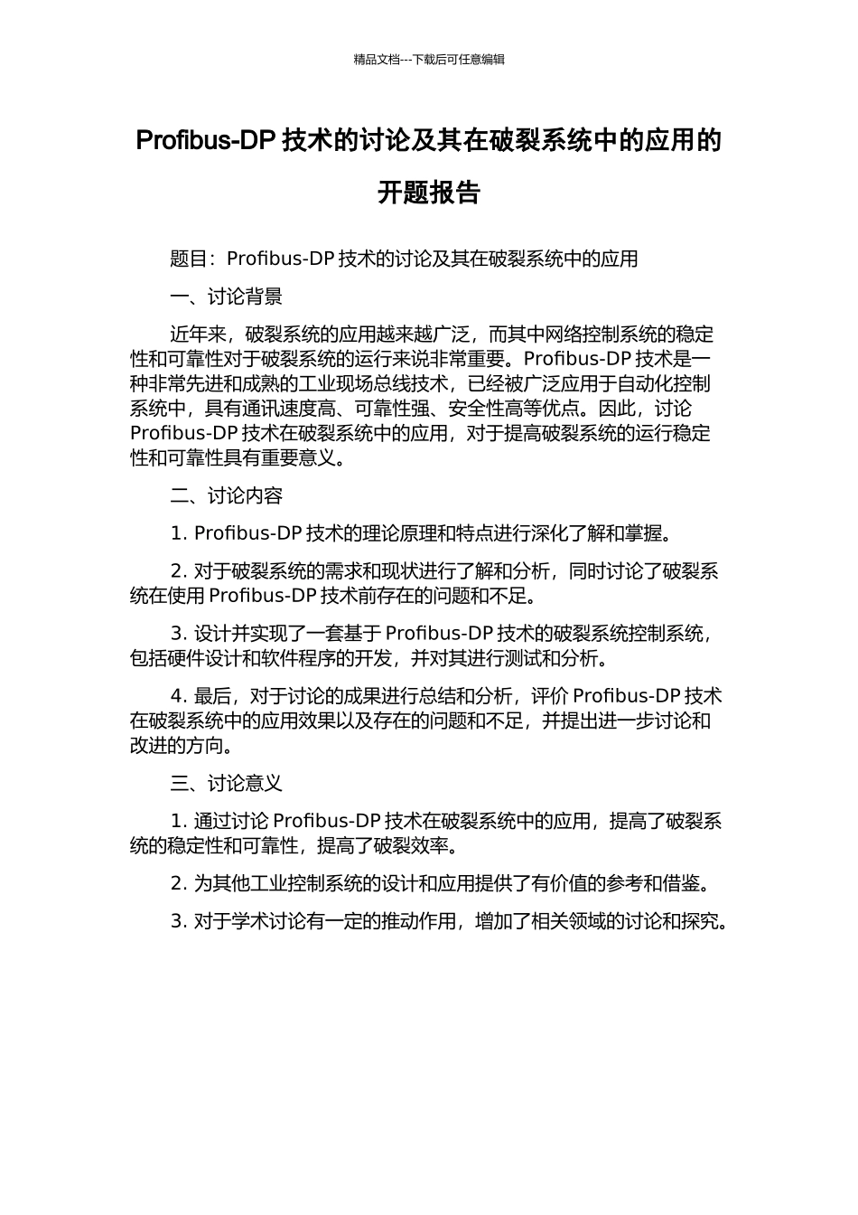Profibus-DP技术的研究及其在破碎系统中的应用的开题报告_第1页