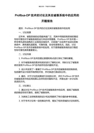 Profibus-DP技术的研究及其在破碎系统中的应用的开题报告