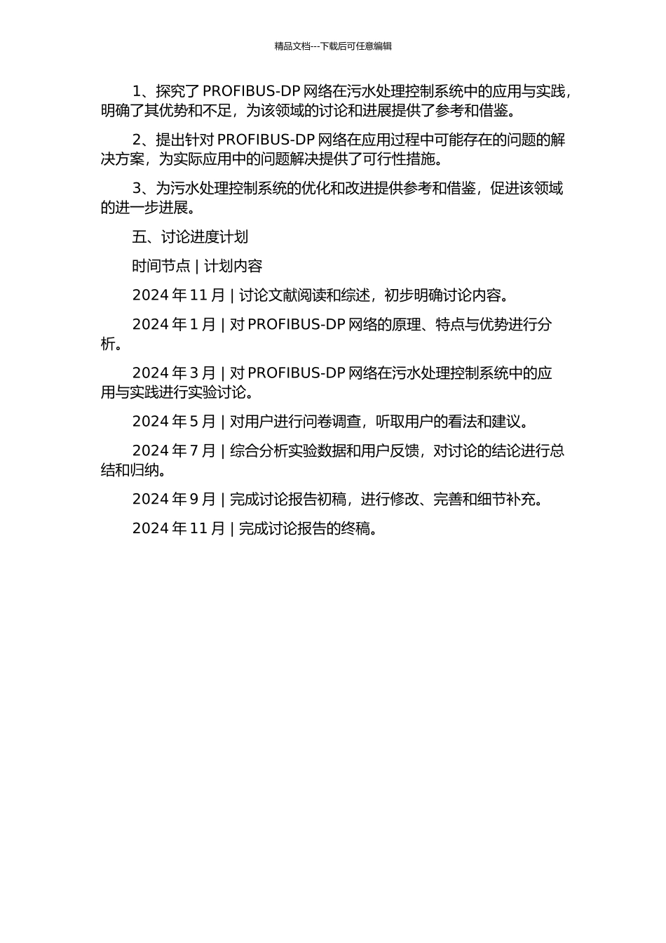 PROFIBUS-DP网络在污水处理控制系统中的应用与研究的开题报告_第2页