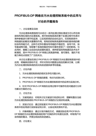 PROFIBUS-DP网络在污水处理控制系统中的应用与研究的开题报告