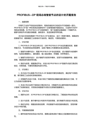 PROFIBUS—DP现场总线智能节点的设计的开题报告