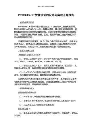 ProfIBUS-DP智能从站的设计与实现开题报告