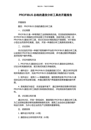 PROFIBUS总线的通信分析工具的开题报告