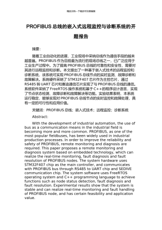PROFIBUS总线的嵌入式远程监控与诊断系统的开题报告