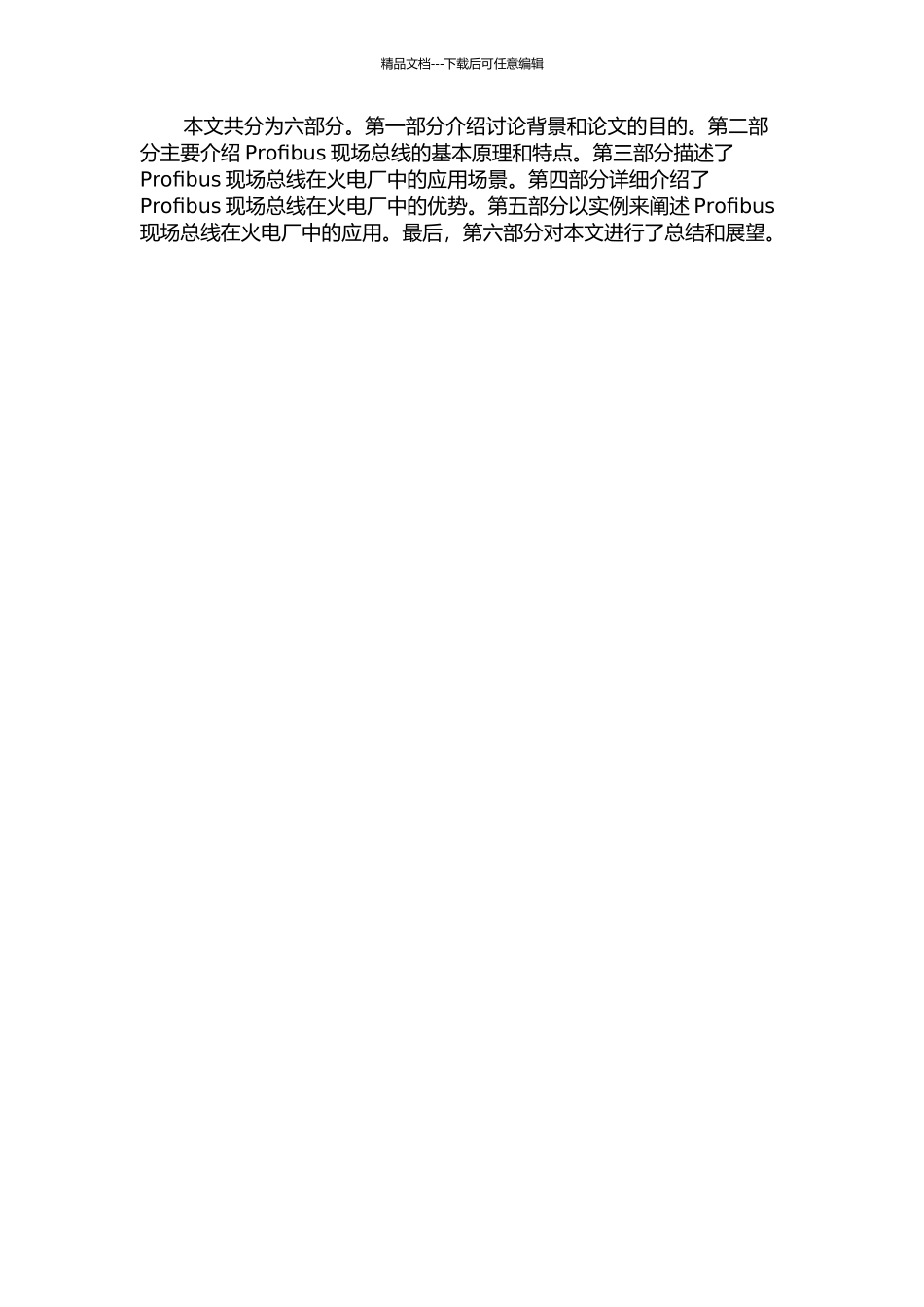 Profibus现场总线在火电厂的应用的开题报告_第2页