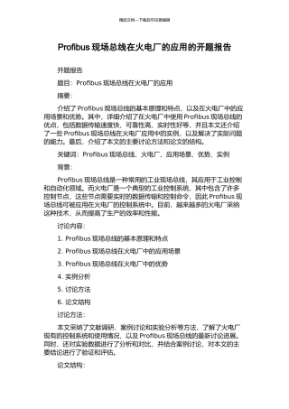 Profibus现场总线在火电厂的应用的开题报告