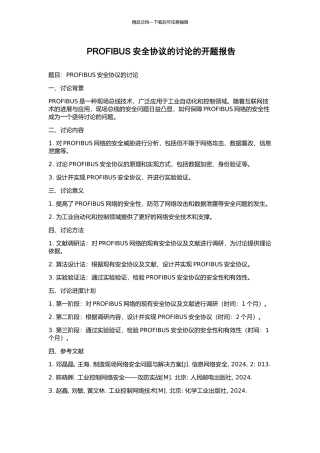 PROFIBUS安全协议的研究的开题报告