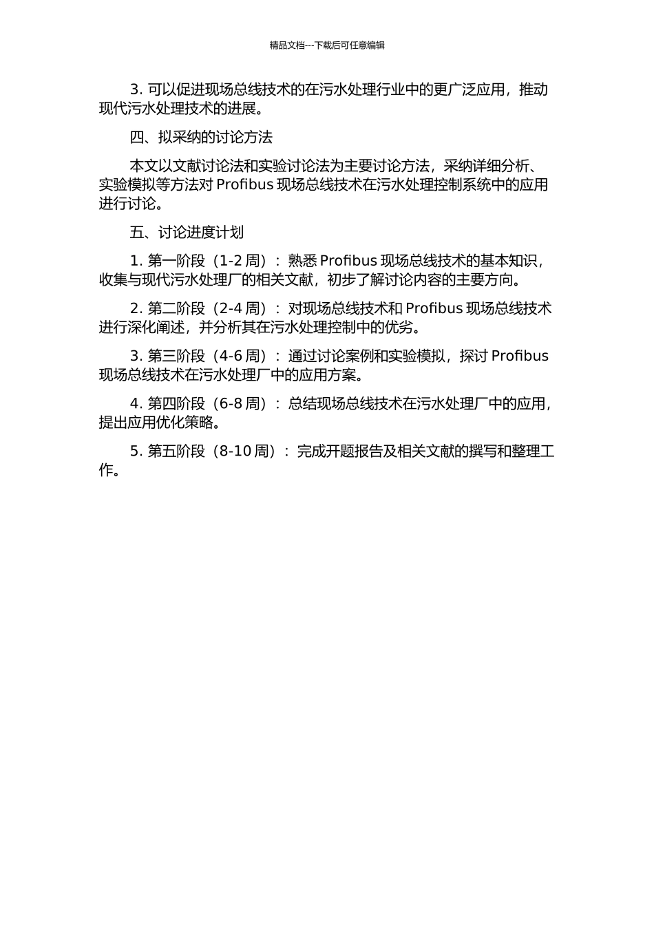 Profibus现场总线技术在现代污水处理厂中的设计与研究的开题报告_第2页
