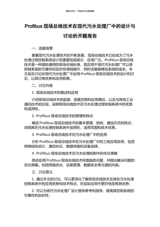 Profibus现场总线技术在现代污水处理厂中的设计与研究的开题报告