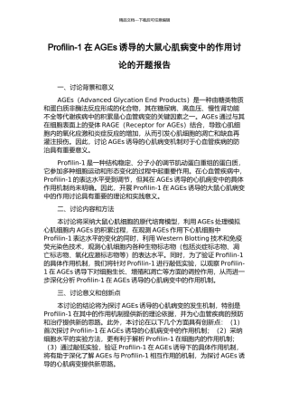 Profilin-1在AGEs诱导的大鼠心肌病变中的作用研究的开题报告