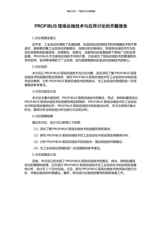 PROFIBUS现场总线技术与应用研究的开题报告