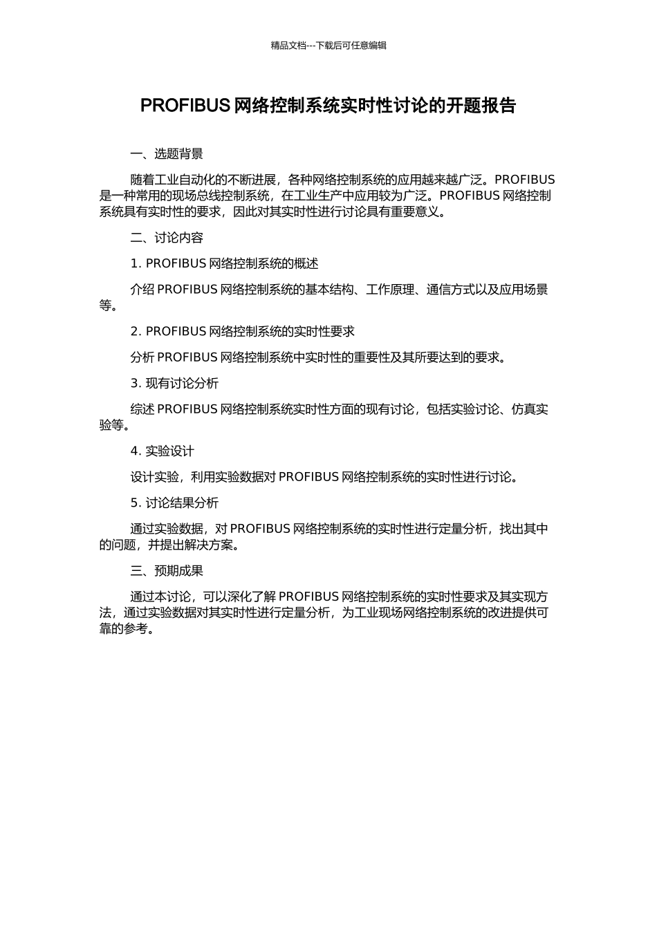 PROFIBUS网络控制系统实时性研究的开题报告_第1页