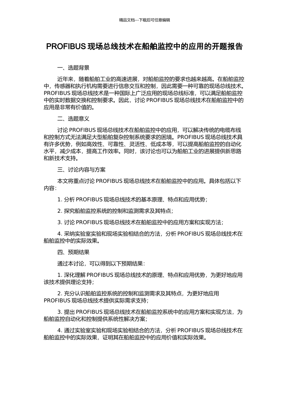 PROFIBUS现场总线技术在船舶监控中的应用的开题报告_第1页