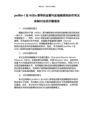 profilin-1在AGEs诱导的血管内皮细胞损伤的作用及机制研究的开题报告