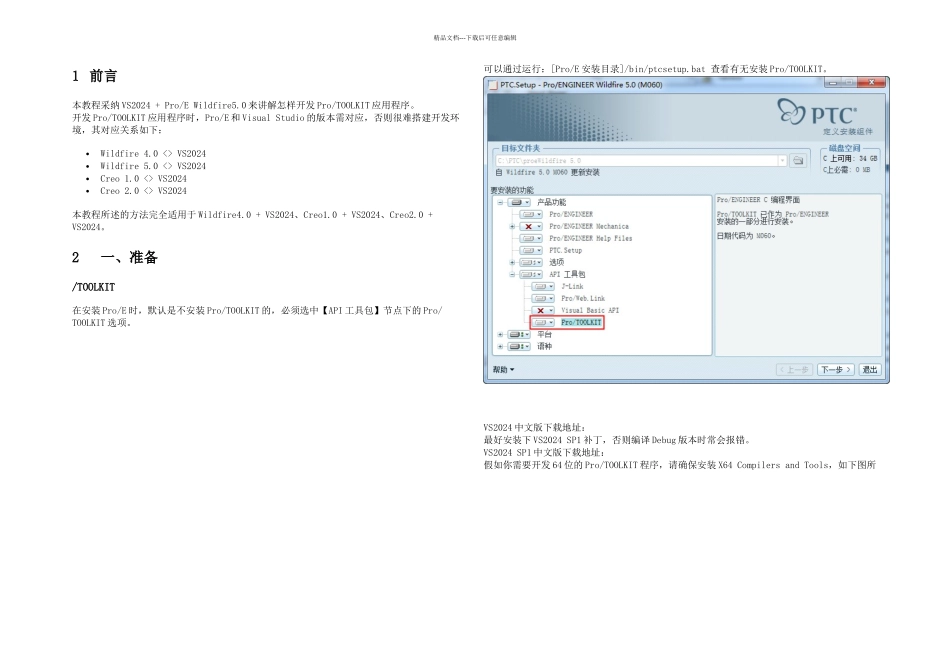 Proe应用ProTOOLKIT二次开发_第1页
