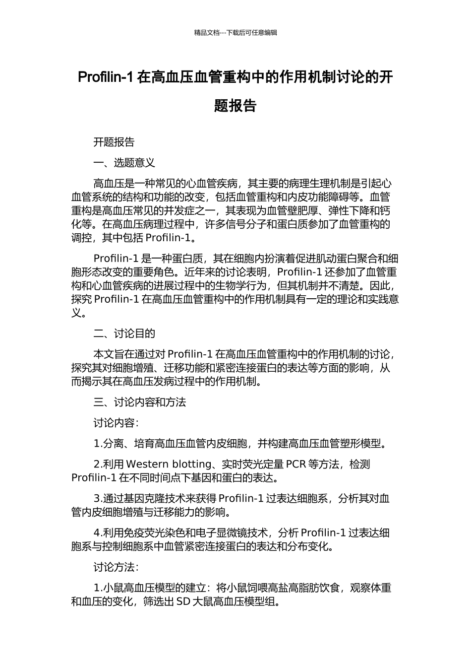 Profilin-1在高血压血管重构中的作用机制研究的开题报告_第1页