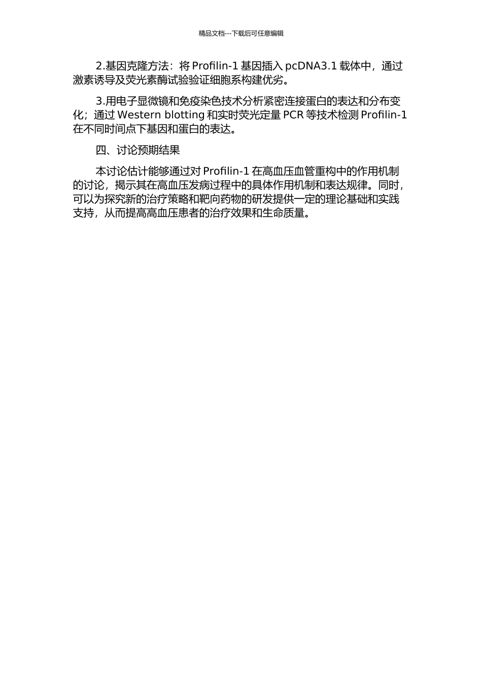Profilin-1在高血压血管重构中的作用机制研究的开题报告_第2页