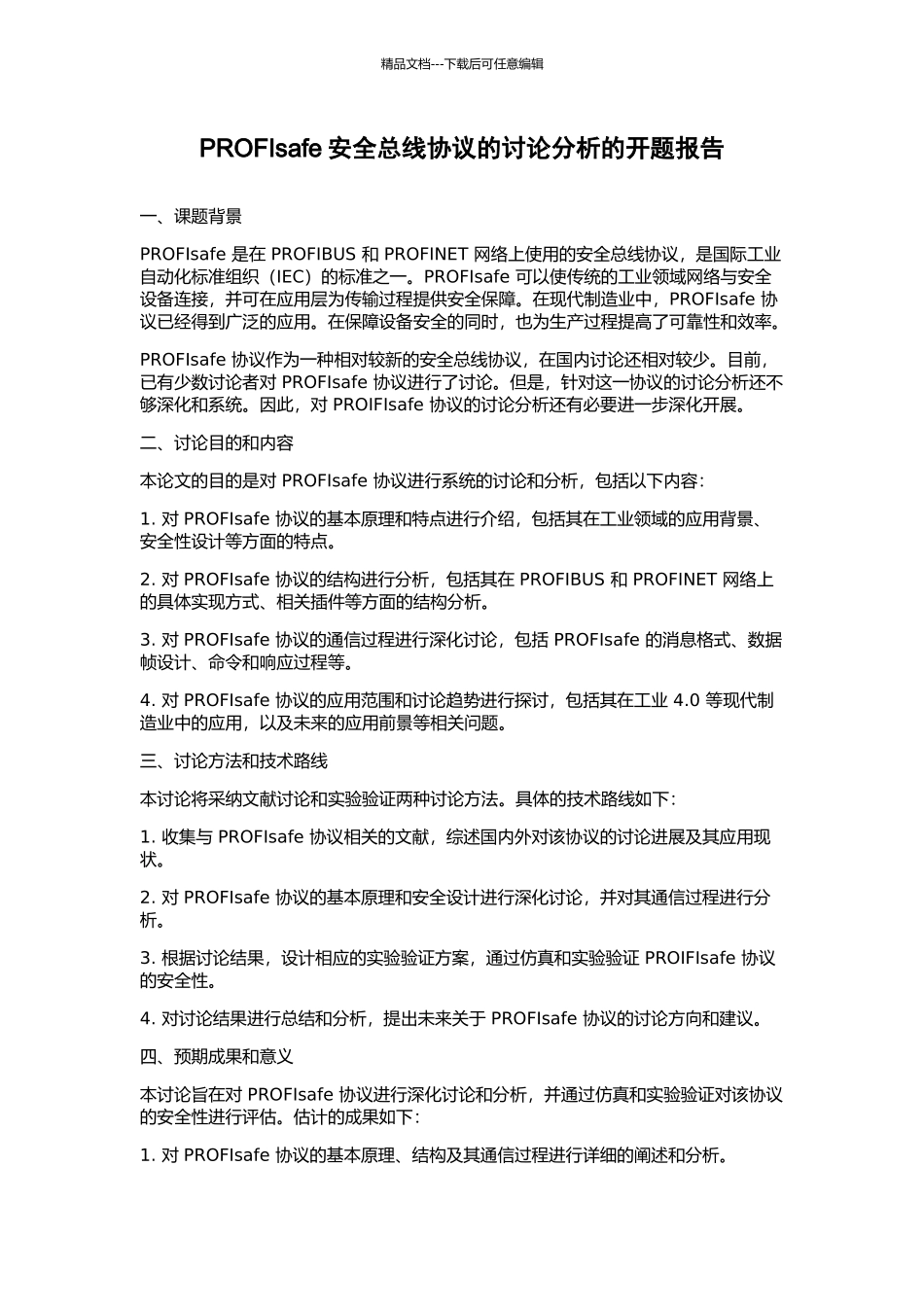 PROFIsafe安全总线协议的研究分析的开题报告_第1页