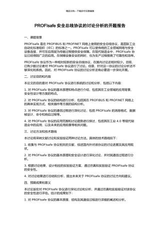 PROFIsafe安全总线协议的研究分析的开题报告