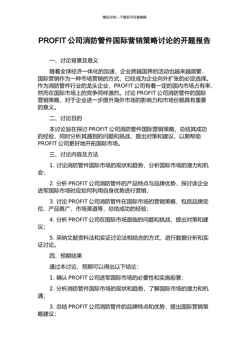 PROFIT公司消防管件国际营销策略研究的开题报告_第1页