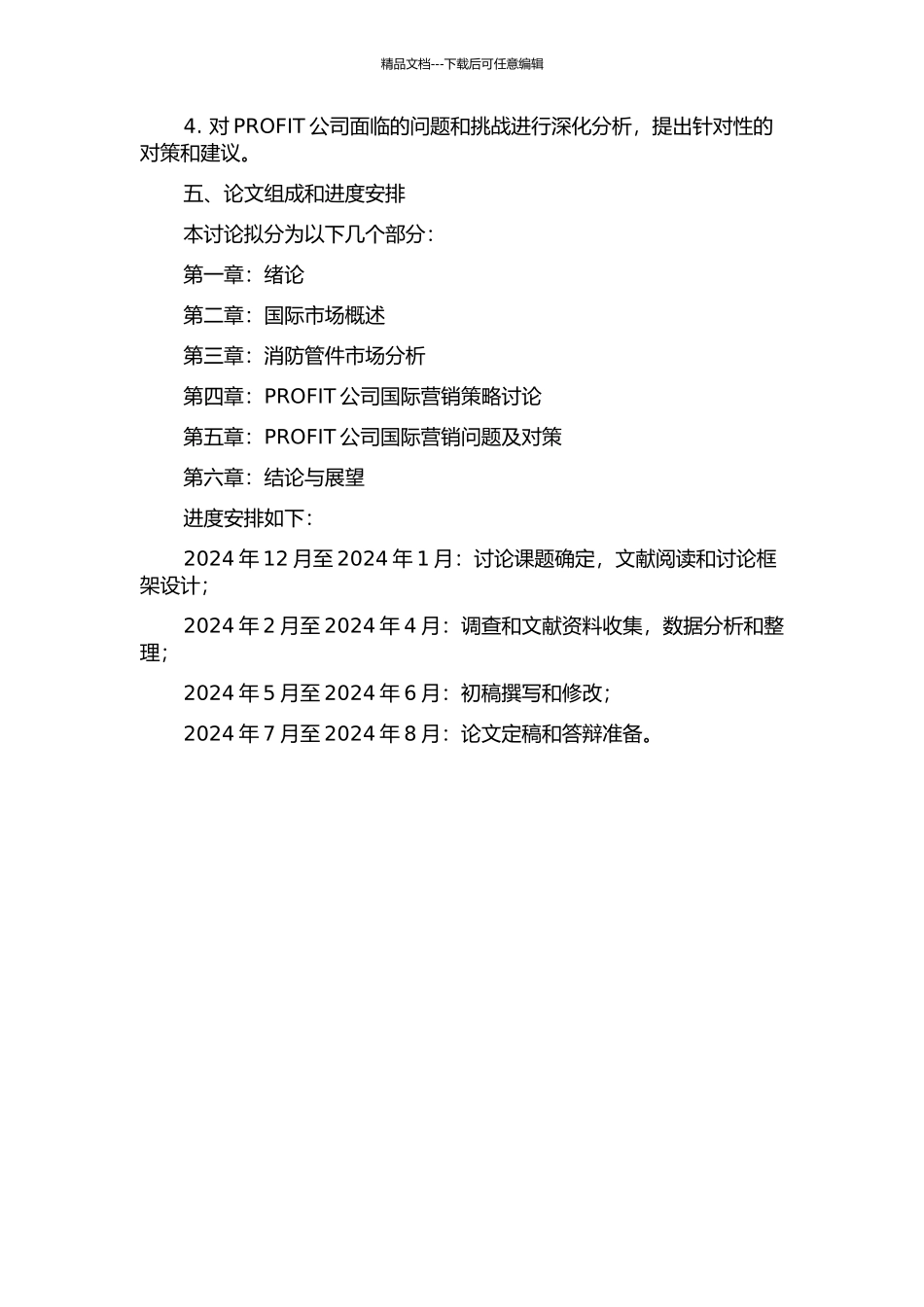 PROFIT公司消防管件国际营销策略研究的开题报告_第2页