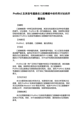Profilin2及其信号通路在口腔鳞癌中的作用研究的开题报告