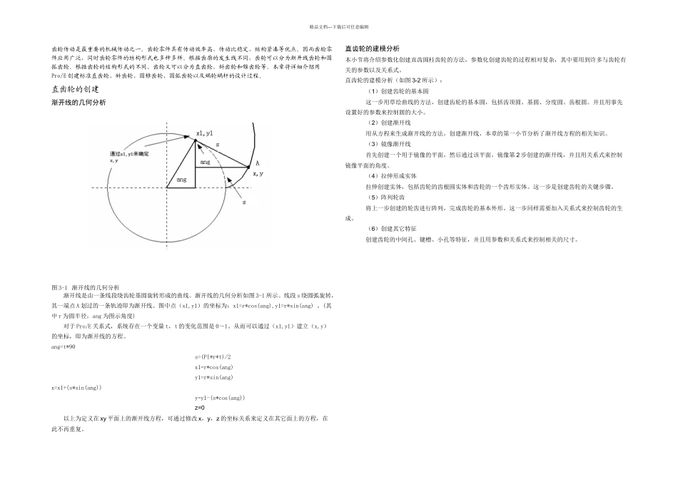 ProE直齿圆柱齿轮的画法_第1页