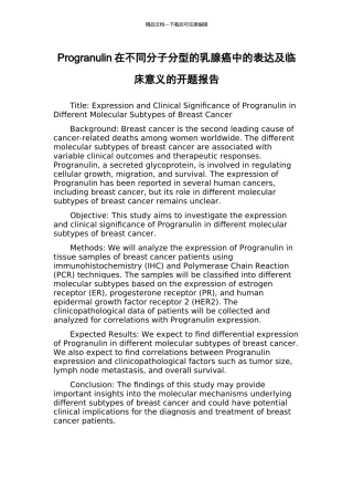 Progranulin在不同分子分型的乳腺癌中的表达及临床意义的开题报告