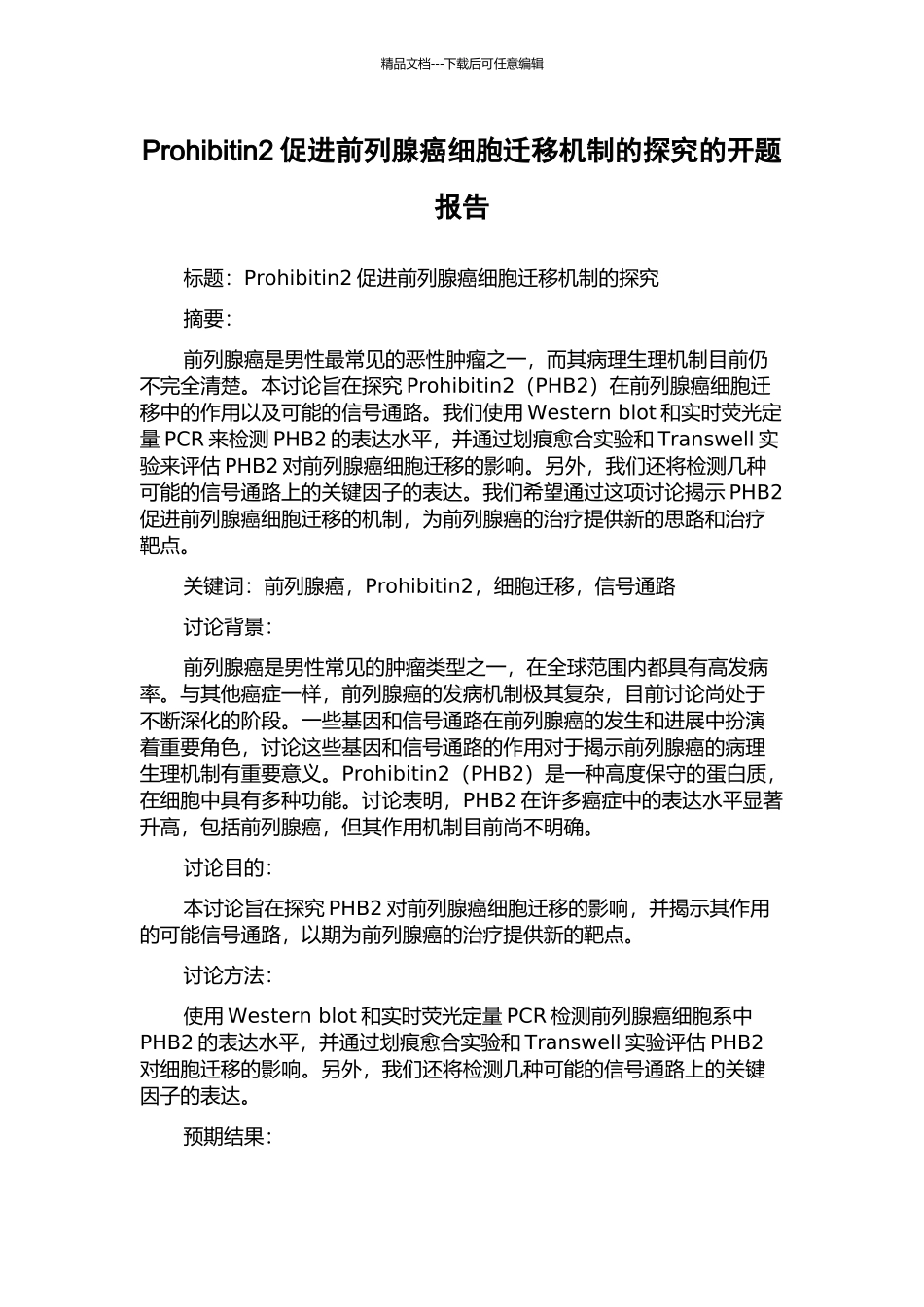 Prohibitin2促进前列腺癌细胞迁移机制的探究的开题报告_第1页