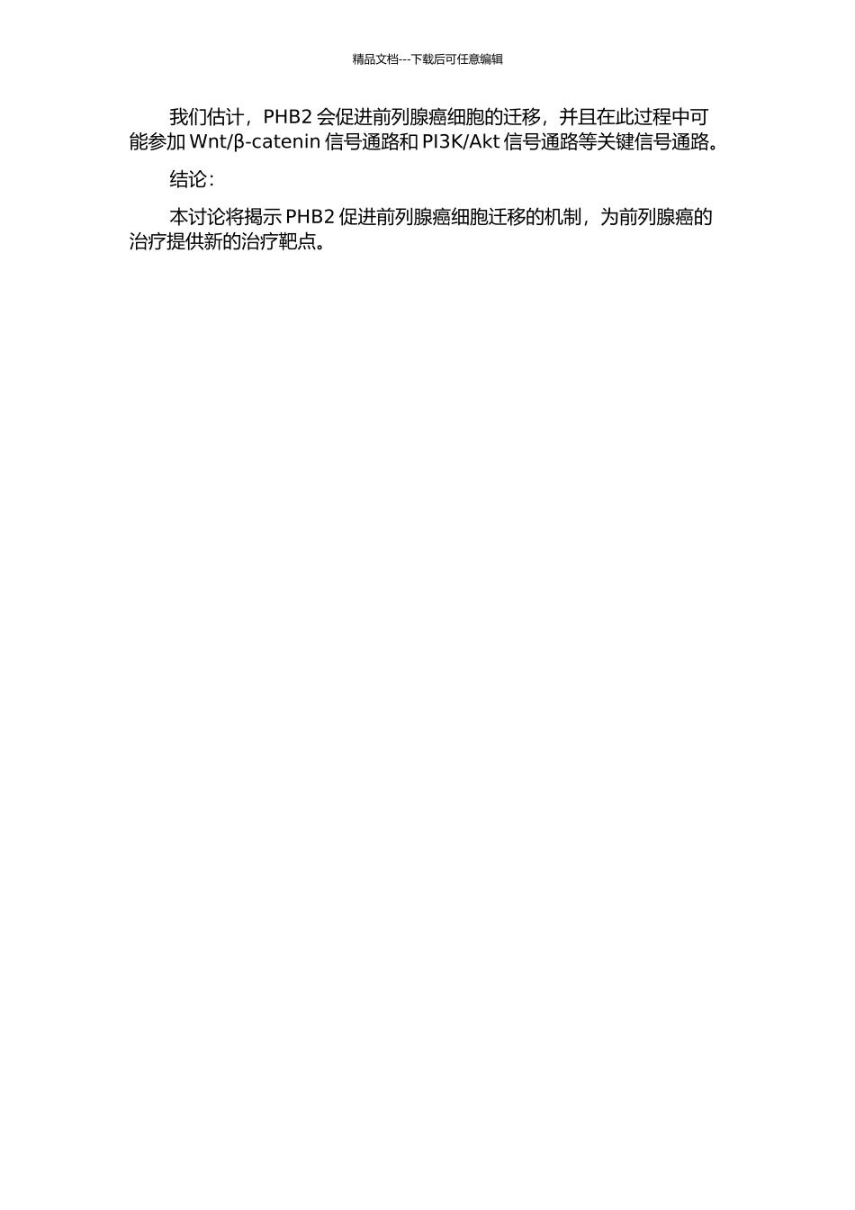 Prohibitin2促进前列腺癌细胞迁移机制的探究的开题报告_第2页